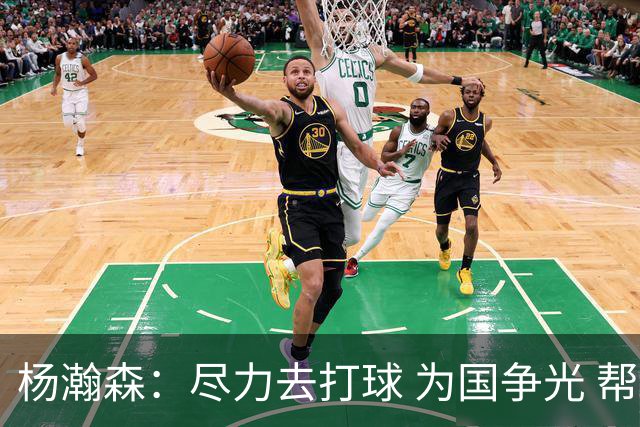 杨瀚森：尽力去打球 为国争光 帮助中国男篮进奥运会是我的目标