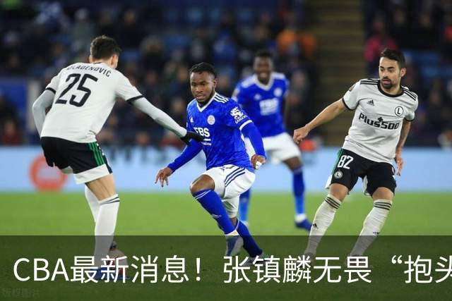 CBA最新消息！张镇麟无畏“抱头哥”称谓，辽宁助教加盟浙江，广厦续约布朗